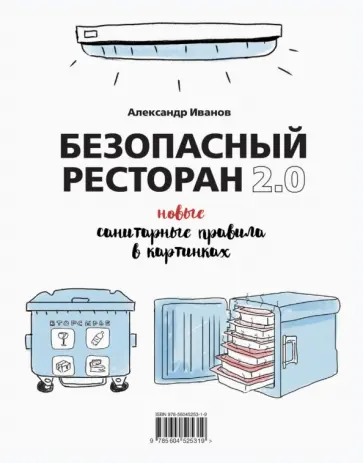 Александр Иванов - Безопасный ресторан 2.0. Новые санитарные правила обложка книги