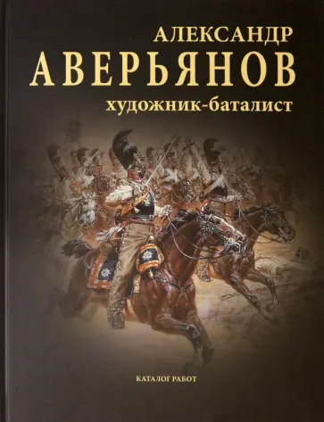 Львов, Митрошенкова - Александр Аверьянов. Художник-баталист. Каталог работ обложка книги