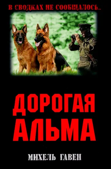 Михель Гавен - Дорогая Альма Михель Гавен - Дорогая Альма обложка книги