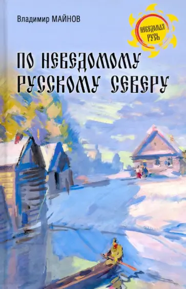 Владимир Майнов - По неведомому Русскому Северу обложка книги