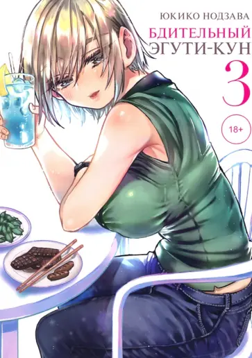 Юкико Нодзава - Бдительный Эгути-кун. Том 3 обложка книги