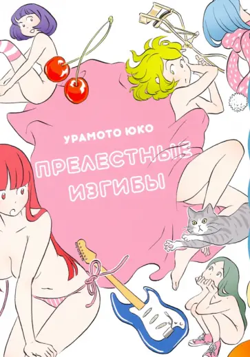 Юко Урамото - Прелестные изгибы обложка книги