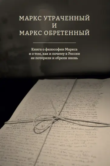 Коряковцев, Любутин - Маркс утраченный и Маркс обретенный обложка книги