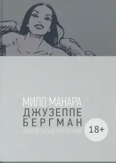 Мило Манара - Джузеппе Бергман. Том 4. Мифологические приключения обложка книги
