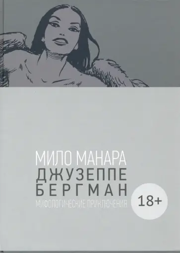 Мило Манара - Джузеппе Бергман. Том 4. Мифологические приключения обложка книги