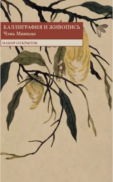 Каллиграфия и живопись. Чэнь Минцзы. Набор открыток обложка книги
