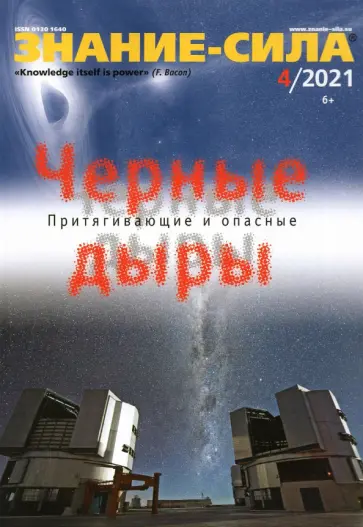Знание-сила. 2021. № 4 Знание-сила. 2021. № 4 обложка книги