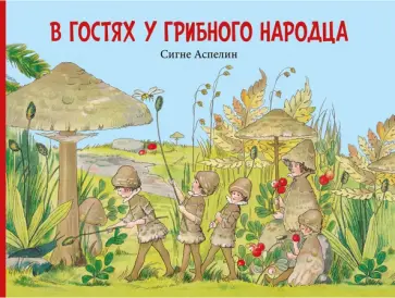 Аспелин, Пахтусова - В гостях у грибного народца обложка книги