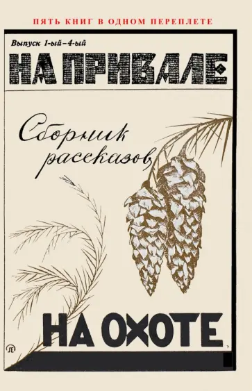 Смельницкий, Власов - На привале. На охоте. (сборник рассказов о охоте) обложка книги