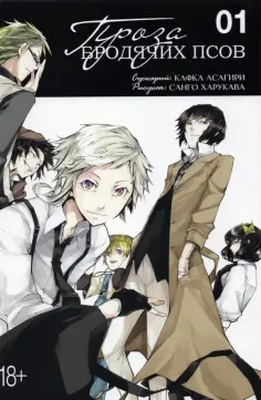 Асагири, Харукава - Проза бродячих псов. Том 1 Асагири, Харукава - Проза бродячих псов. Том 1 обложка книги
