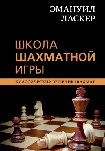 Ласкер, Калиниченко - Эмануил Ласкер. Школа шахматной игры Ласкер, Калиниченко - Эмануил Ласкер. Школа шахматной игры обложка книги
