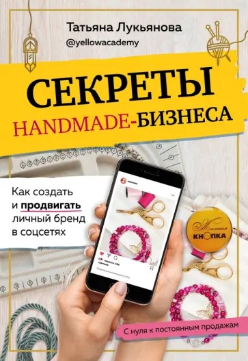 Татьяна Лукьянова - Секреты handmade-бизнеса. Как создать и продвигать личный бренд в соцсетях обложка книги