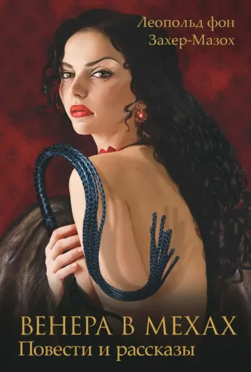 Леопольд Захер-Мазох - Венера в мехах обложка книги