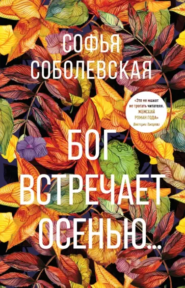 Софья Соболевская - Бог встречает осенью... обложка книги