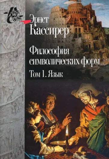Эрнст Кассирер - Философия символических форм. Том 1: Язык обложка книги