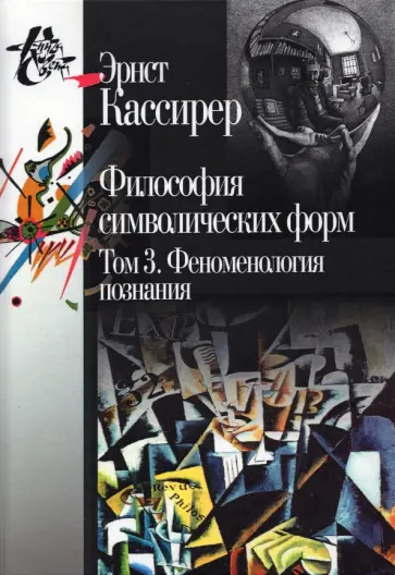 Эрнст Кассирер - Философия символических форм. Том 3: Феноменология познания обложка книги