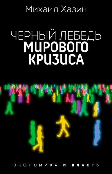 Михаил Хазин - Черный лебедь мирового кризиса обложка книги