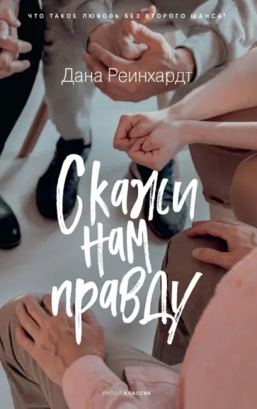 Дана Реинхардт - Скажи нам правду Дана Реинхардт - Скажи нам правду обложка книги