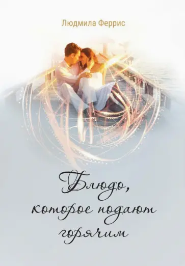 Людмила Феррис - Блюдо, которое подают горячим обложка книги