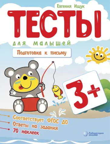 Евгения Ищук - Тесты для малышей. Подготовка к письму обложка книги