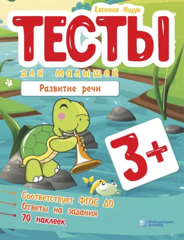 Евгения Ищук - Тесты для малышей. Развитие речи обложка книги