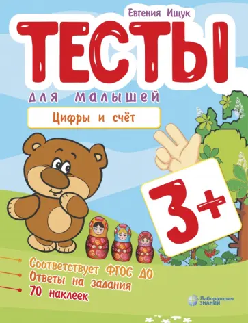 Евгения Ищук - Тесты для малышей. Цифры и счет обложка книги