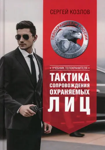 Сергей Козлов - Учебник телохранителя. Тактика сопровождения обложка книги