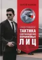 Учебник телохранителя