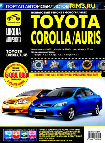 Toyota Corolla/Auris с 2006 г. Руководство по эксплуатации, техническому обслуживанию и ремонту обложка книги