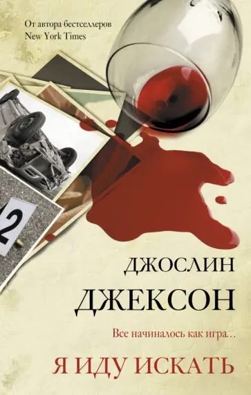 Джослин Джексон - Я иду искать Джослин Джексон - Я иду искать обложка книги