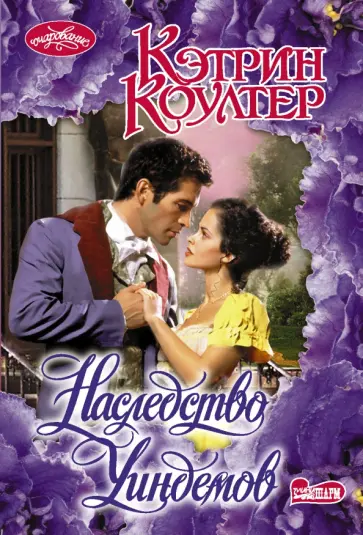 Кэтрин Коултер - Наследство Уиндемов обложка книги