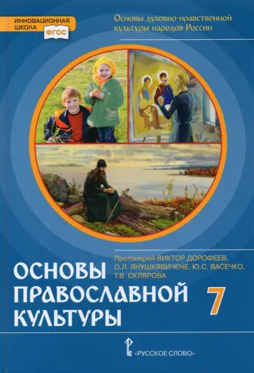 Янушкявичене, Васечко - Основы православной культуры. 7 класс. ФГОС обложка книги