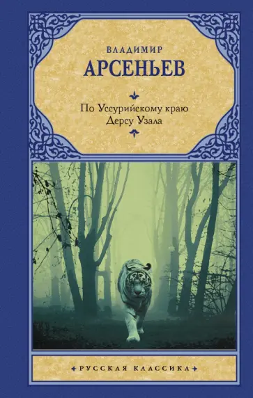 Владимир Арсеньев - По Уссурийскому краю. Дерсу Узала обложка книги