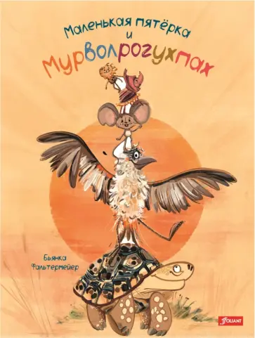 Бьянка Фальтермейер - Маленькая пятерка и Мурволрогухпах обложка книги