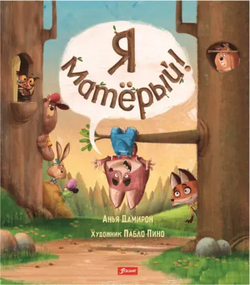 Анья Дамирон - Я матёрый! Анья Дамирон - Я матёрый! обложка книги