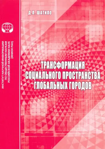 Д. Шатило - Трансформация социального пространства глобальных городов Д. Шатило - Трансформация социального пространства глобальных городов обложка книги