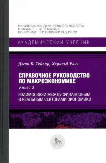 Тейлор, Улиг - Справочное руководство по макроэкономике. Книга 3. Взаимосвязи между финансовым и реальным секторами обложка книги