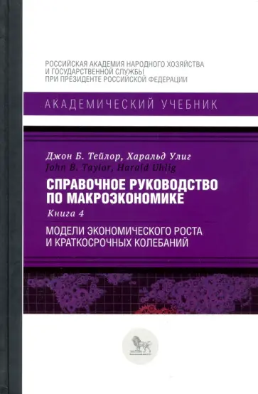 Тейлор, Улиг - Справочное руководство по макроэкономике. Книга 4. Модели экономического роста и краткосрочных колеб обложка книги