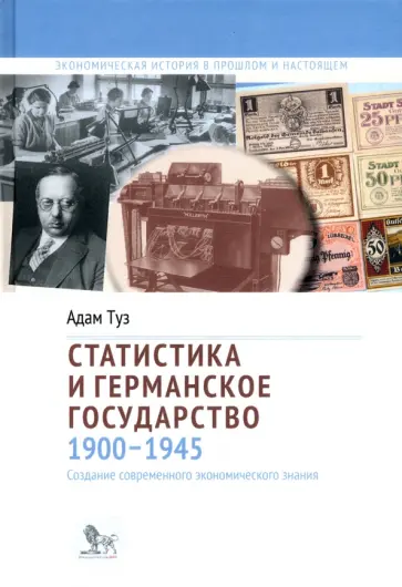 Адам Туз - Статистика и германское государство, 1900–1945. Создание современного экономического знания обложка книги