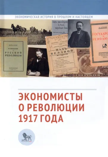 Экономисты о революции 1917 года. Сборник статей обложка книги