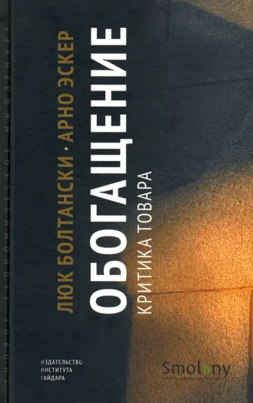 Болтански, Эскер - Обогащение. Критика товара Болтански, Эскер - Обогащение. Критика товара обложка книги