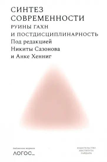Синтез современности. Руины ГАХН и постдисциплинарность Синтез современности. Руины ГАХН и постдисциплинарность обложка книги