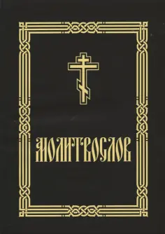 Молитвослов крупным шрифтом для слабовидящих обложка книги