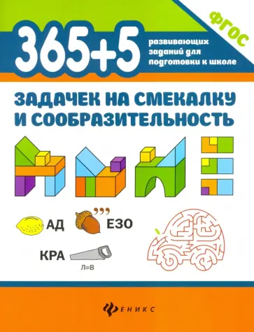 Пикалова, Мелехова - 365+5 задачек на смекалку и сообразительность. ФГОС Пикалова, Мелехова - 365+5 задачек на смекалку и сообразительность. ФГОС обложка книги