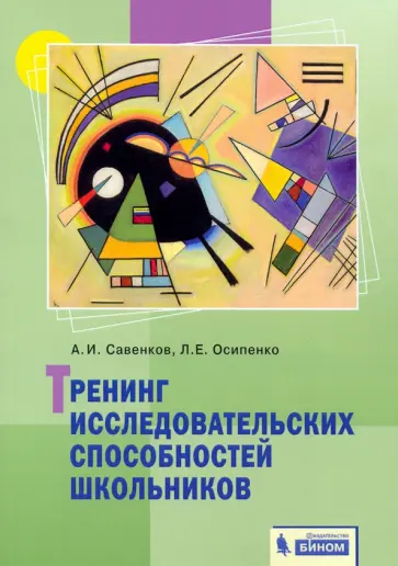 Савенков, Осипенко - Тренинг исследовательских способностей школьника Савенков, Осипенко - Тренинг исследовательских способностей школьника обложка книги