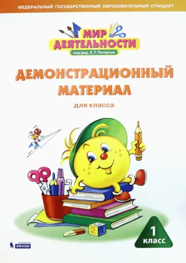 Петерсон, Кубышева - Мир деятельности. 1 класс. Демонстрационный материал Петерсон, Кубышева - Мир деятельности. 1 класс. Демонстрационный материал обложка книги