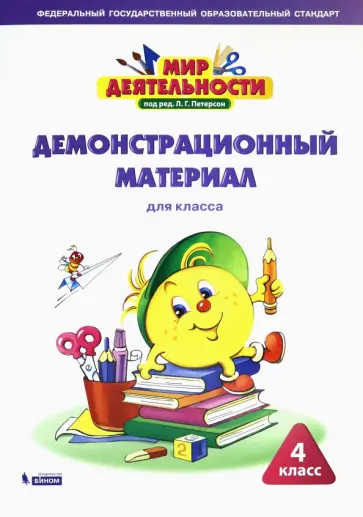 Петерсон, Кубышева - Мир деятельности. 4 класс. Демонстрационный материал Петерсон, Кубышева - Мир деятельности. 4 класс. Демонстрационный материал обложка книги