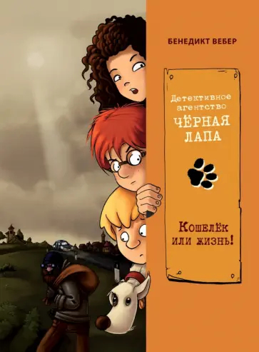 Бенедикт Вебер - Кошелек или жизнь! Бенедикт Вебер - Кошелек или жизнь! обложка книги