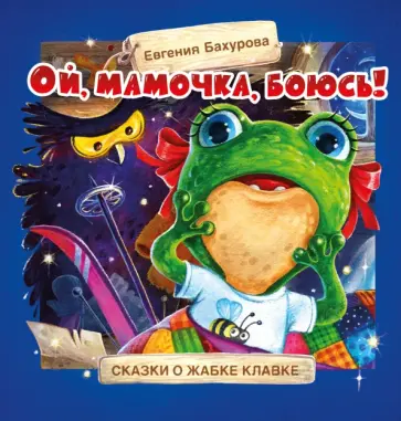 Евгения Бахурова - Ой, мамочка, боюсь! Евгения Бахурова - Ой, мамочка, боюсь! обложка книги