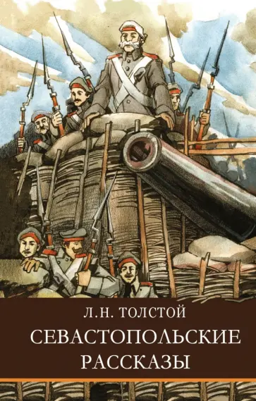 Лев Толстой - Севастопольские рассказы Лев Толстой - Севастопольские рассказы обложка книги